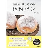 白崎茶会のはじめての地粉パン
