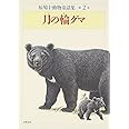 椋鳩十動物童話集 第2巻