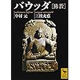 バウッダ[佛教] (講談社学術文庫)