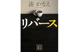 リバース (講談社文庫)
