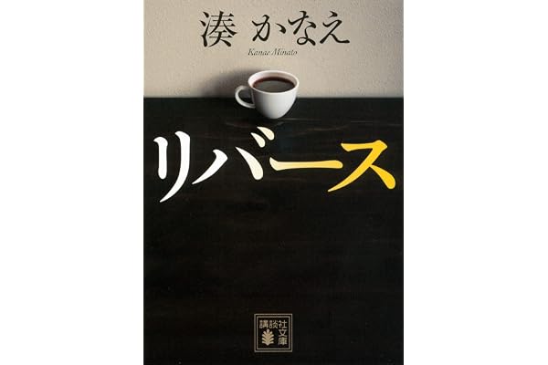 リバース (講談社文庫)
