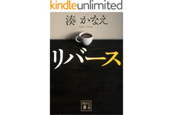 リバース (講談社文庫)