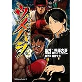 ウメハラ FIGHTING GAMERS！(3) (角川コミックス・エース)