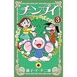 チンプイ（３） (てんとう虫コミックス)