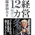 経営12カ条 経営者として貫くべきこと