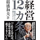 経営12カ条 経営者として貫くべきこと