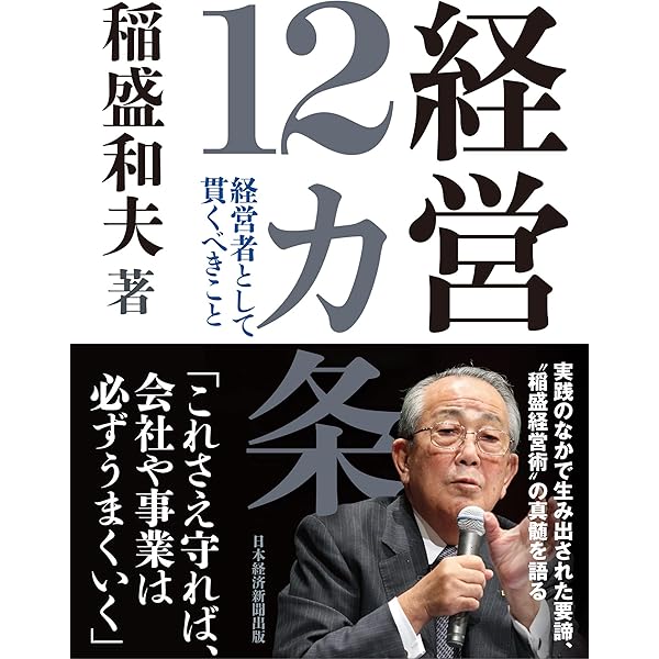 稲盛和夫 経営十二ヶ条 (稲盛和夫経営講話シリーズ) | 稲盛和夫, 稲盛 