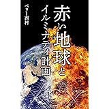 赤い地球とイルミナティ計画---空が赤くなる前に知っておきたい未来の秘密