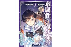 水属性の魔法使い@COMIC 第8巻 (コロナ・コミックス)