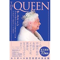 Amazon.co.jp: エリザベス女王 写真で振り返る、国家に捧げた生涯 