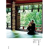 大倉源次郎の能楽談義