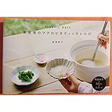 organic base 朝昼夜のマクロビオティックレシピ