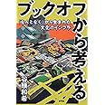 ブックオフから考える: 「なんとなく」から生まれた文化のインフラ