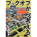 ブックオフから考える: 「なんとなく」から生まれた文化のインフラ