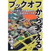 ブックオフから考える: 「なんとなく」から生まれた文化のインフラ