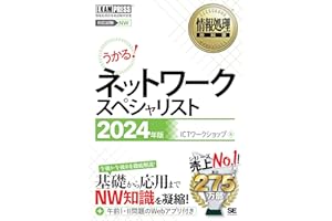 情報処理教科書 ネットワークスペシャリスト 2024年版