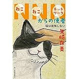NNNからの使者 猫は後悔しない (ハルキ文庫)
