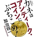カネはアンティーク・コインにぶちこめ!