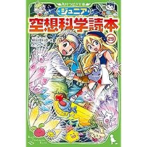 Amazon.co.jp: ジュニア空想科学読本30 (角川つばさ文庫) : 柳田 理科 