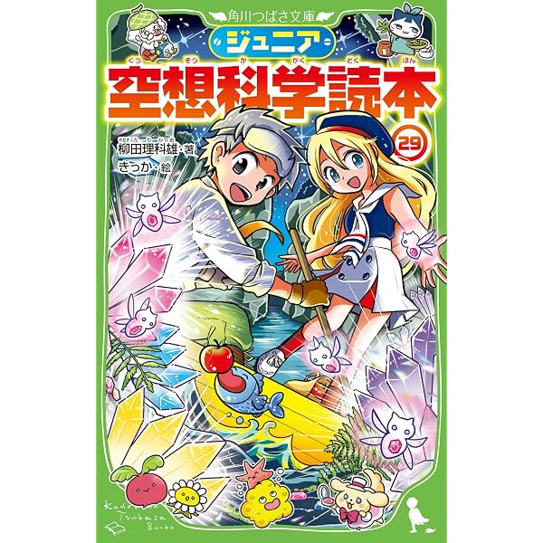 Amazon.co.jp: ジュニア空想科学読本27 (角川つばさ文庫) : 柳田 理科 