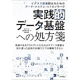 実践的データ基盤への処方箋〜 ビジネス価値創出のためのデータ・システム・ヒトのノウハウ