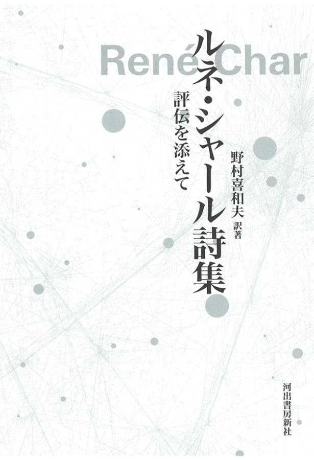 ルネ・シャール全詩集 | ルネ シャール, Char,Ren´e, 素子, 吉本 |本