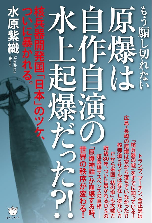 Amazon.co.jp: 特攻兵器「原爆」 : 水原 紫織: 本
