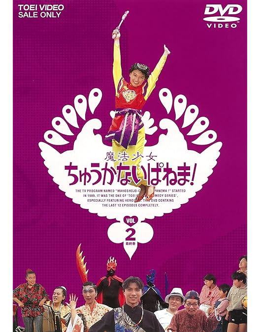Amazon.co.jp: 魔法少女ちゅうかないぱねま! VOL.1 [DVD] : 島崎和歌子
