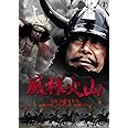 風林火山[東宝DVD名作セレクション]