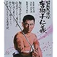 昭和残俠伝 唐獅子仁義 [Blu-ray]