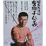 昭和残俠伝 唐獅子仁義 [Blu-ray]