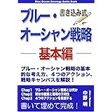 書き込み式ブルー・オーシャン戦略（基本編） (FLoW ePublication)