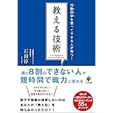 行動科学を使ってできる人が育つ！ 教える技術