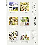 みんなの作りおき日記: 週末ひと手間、平日らくらく。