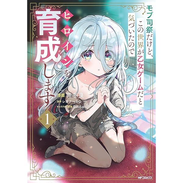 Amazon.co.jp: モブ司祭だけど、この世界が乙女ゲームだと気づいたので