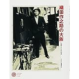 織田作之助の大阪 (コロナ・ブックス)