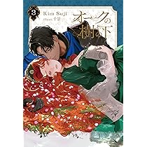 Amazon.co.jp: オークの樹の下 3 : Kim Suji, 千景: 本