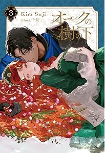 Amazon.co.jp: オークの樹の下 (B's-LOG Presents) : Kim Suji, 千景: 本