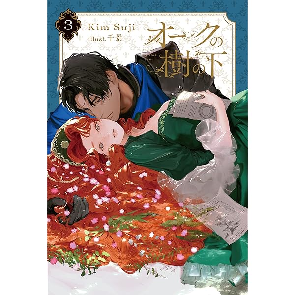 オークの樹の下 ハードカバー 1部 2部 韓国語 限定版 Amazon.co.jp