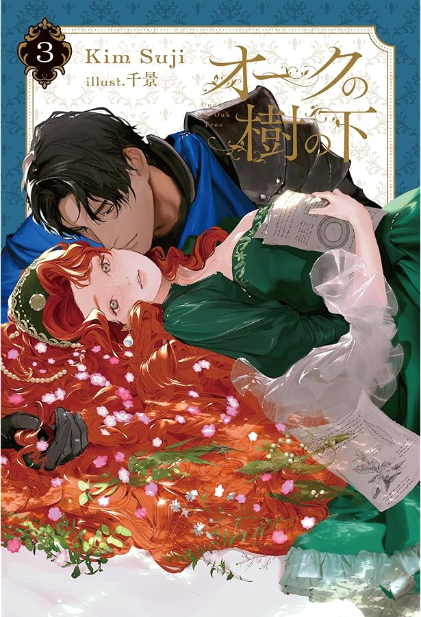 オークの樹の下 1巻小説＆コミックセット 英語版 特典カード付き 英語版）韓国マンガ 「Under the Oak Tree オークの樹の下 Volume 1