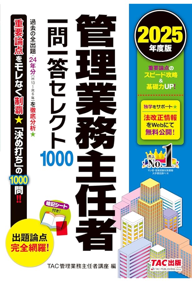 管理業務主任者 基本テキスト 2025年度 [狙われた箇所がわかる『過去10