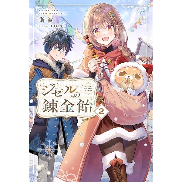 ジゼルの錬金飴 1 (HJ NOVELS HJN 89-01) | 斯波, LINO |本 | 通販