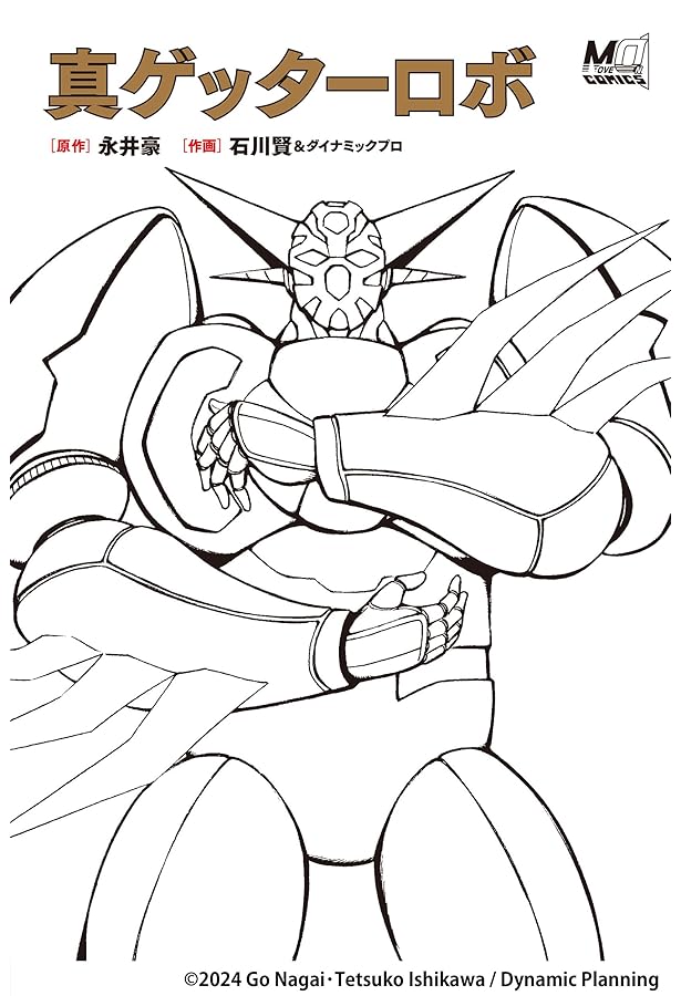 Amazon.co.jp: ゲッターロボ號3 : 原作:永井豪 ; 作画:石川賢