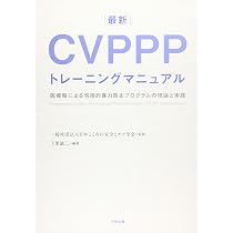 最新 CVPPPトレーニングマニュアル: 医療職による包括的暴力防止