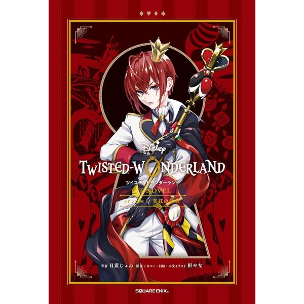 Amazon.co.jp: ディズニー ツイステッドワンダーランド THE NOVEL