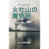 火吐山の魔術師: ゲームブック