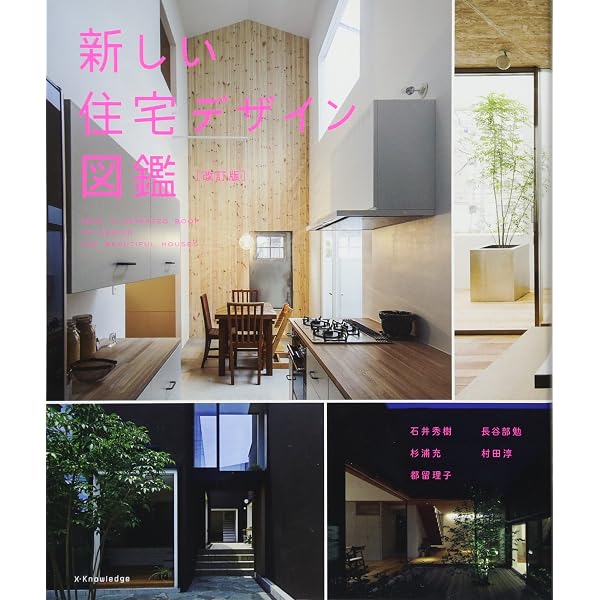 新しい住宅デザイン図鑑 (エクスナレッジムック) | 石井 秀樹, 杉浦 充