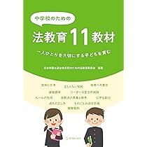 小学校のための法教育12教材 | 日本弁護士連合会市民のための法教育