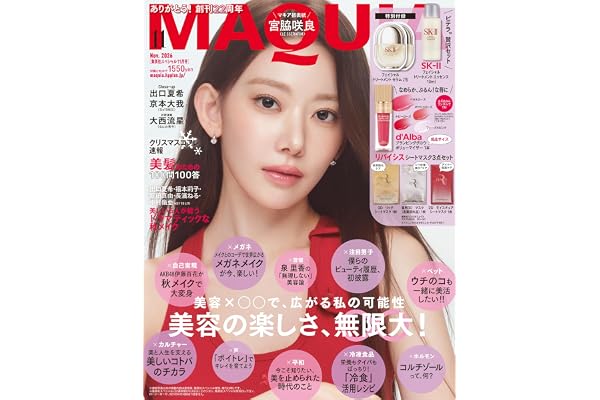 2026年MAQUIA(マキア)11月号 集英社スペシャル版