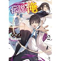 伝説の俺2 (一二三書房) | マサイ, トコビ |本 | 通販 | Amazon